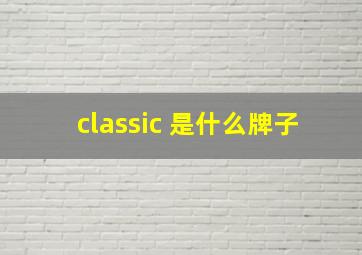 classic 是什么牌子